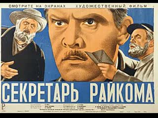 К/ф "секретарь райкома" 1942г