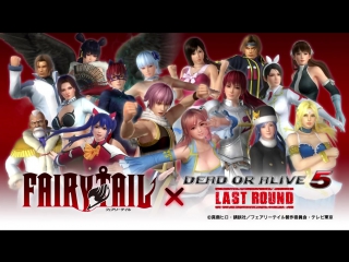 『dead or alive 5 last round』「fairy tailコラボレーションコスチューム」紹介ムービー