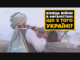 Кінець війни в афганістані що з того?