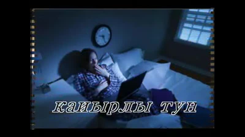 Кайырлы тун аралас топ (240p) mp4