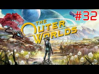 The outer worlds #32 (тюрьма тартар)