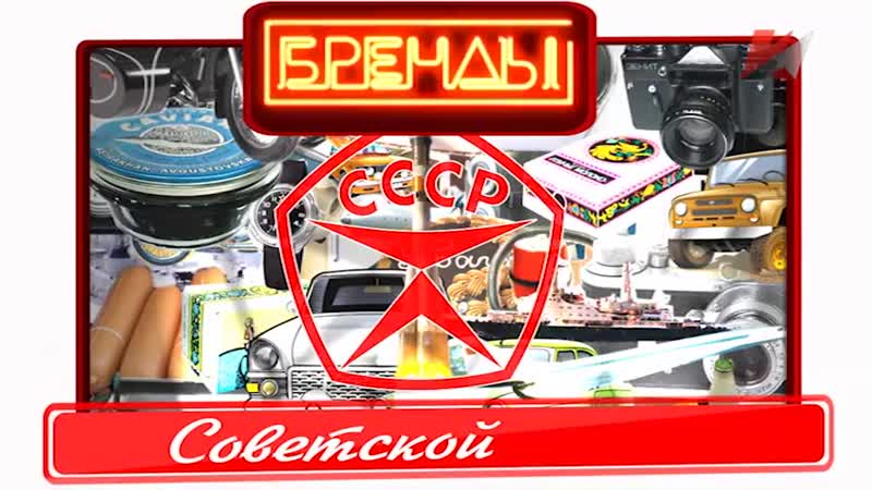 Непобедимая и легендарная бренды советской эпохи