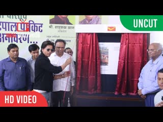 Uncut shahrukh khan inaugurate postage stamp with ashish shelar | bandra railway station