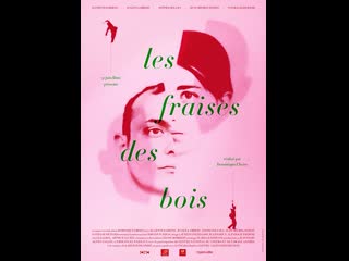 Земляника les fraises des bois (2011) франция