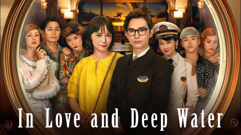 В любви и глубокой воде (любовь над бездной) (2023) kureiji kuruzu ( in love and deep water)