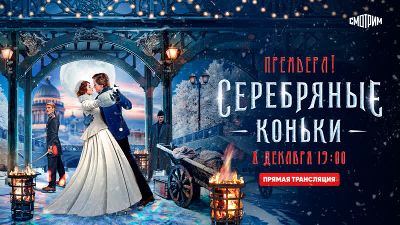 Историческая мелодрама «серебряные коньки» премьера!