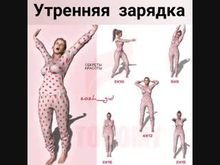 Утренняя зарядка