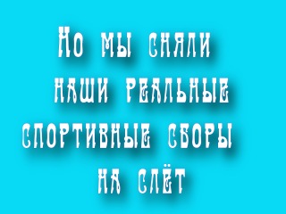 Видео конкурс команды вожди краснокожих