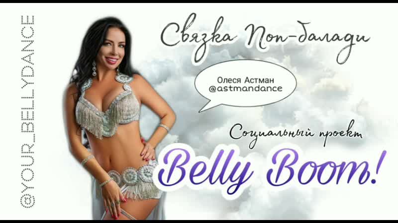 Учи танец молодые бесплатно || проект "belly boom" || связка поп балади от олеси астман