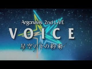 Bang dream! argonavis 2nd live voice hoshizora no shita no yakusoku