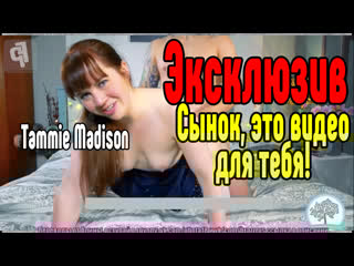 Tammie madison школьник трахнул тётю лвд секс со зрелой мамкой секс порно эротика sex porno milf porn hot anal blowjob mi