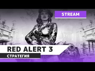 Command & conquer red alert 3 истинная армия!