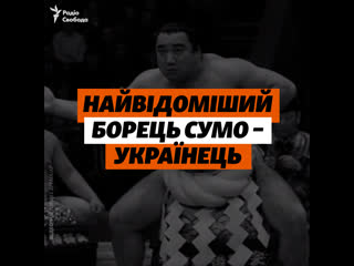 Найвідоміший борець сумо українець