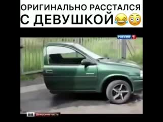 Оригинально расстался с девушкой