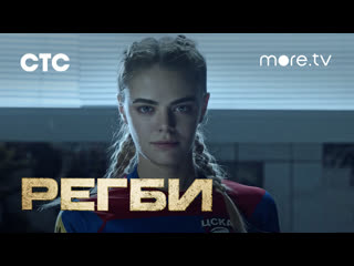 Регби | трейлер |