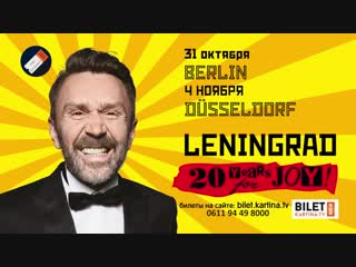 Группироа ленинград скоро в германии