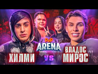 Эпатажный конфликт синяка вызвали на бой хилми vs владос мирос | pvp арена