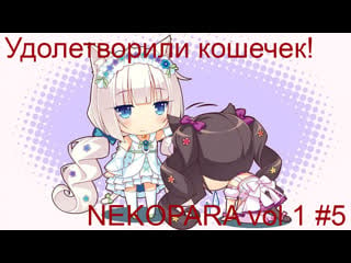 Удовлетворили кошечек! (nekopara vol 1 #5 (без цензуры))