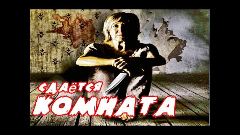 Фильм сдаётся комната / room for rent (2019) трейлер