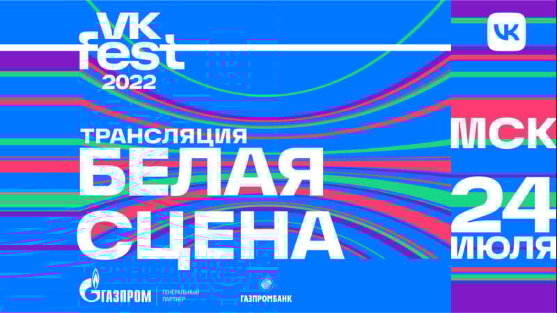 Fest 2022 белая сцена трансляция 24 июля