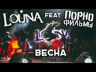 Louna feat порнофильмы весна ⁄ official video ⁄ live ⁄ 2017