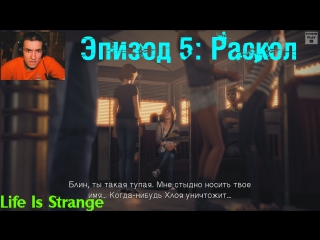 Life is strange эпизод 5 раскол