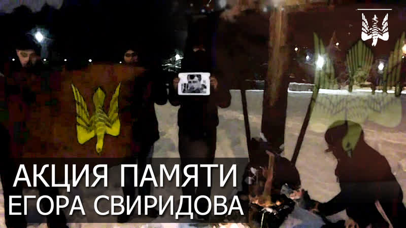 Акция памяти егора свиридова 6 декабря 2018
