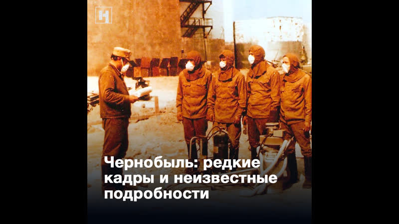 Чернобыль редкие кадры и неизвестные подробности