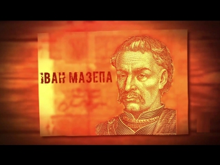 Іван мазепа