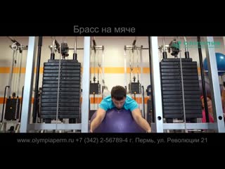 Брасс на мяче (упражнение в центре кинезитерапии олимпия)