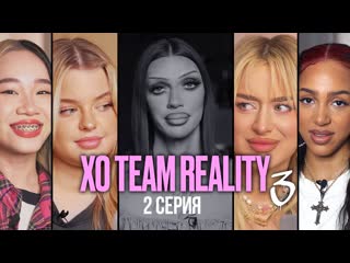 Милана петрова против xo team | xo team reality 3 | 2 серия