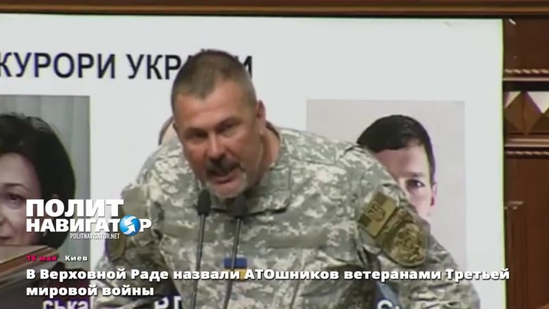 В верховной раде назвали атошников ветеранами третьей мировой войны {16 05 2017}
