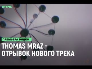 Отрывок нового трека thomas mraz [рифмы и панчи]