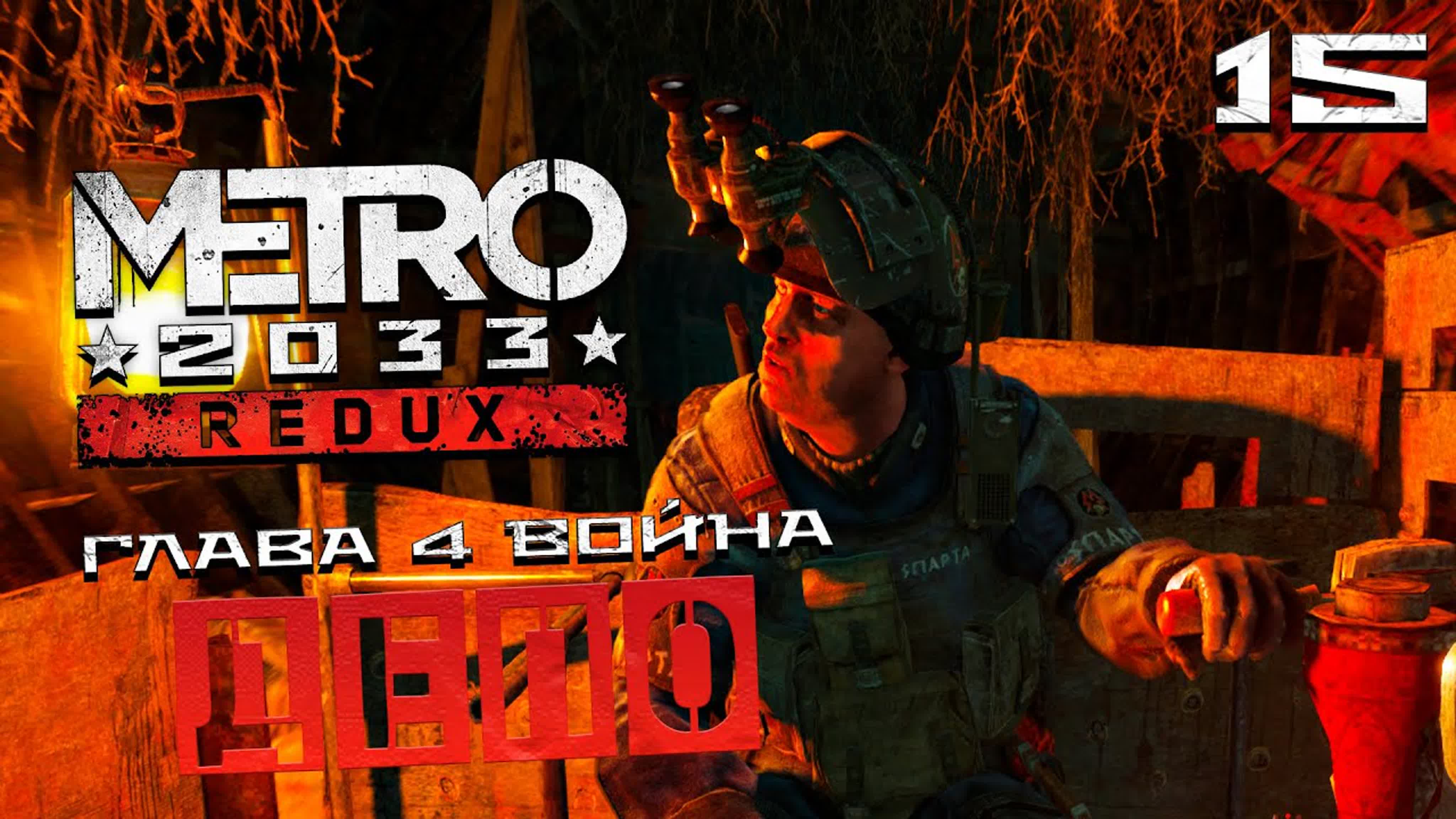 Metro 2033 redux глава 4 война депо #15 - BEST XXX TUBE