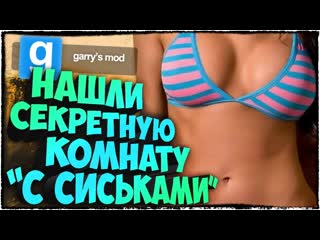 Нашли секретную комнату "с сиськами" на карте в garry's mod! gmod horror #7