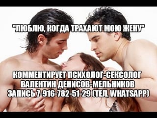 Сексология меня возбуждает, что трахают жену жена сексвайф sexwife муж хочет, чтобы я спала с другими советы психолога