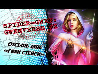 Мир гвен стейси зеркальце, скажи кто из гвен всех милей? | spider gwen gwenverse # 2 | marvel