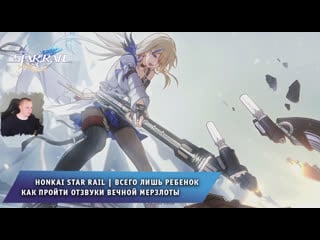 Honkai star rail ➤ всего лишь ребенок ➤ как пройти отзвуки вечной мерзлоты ➤ игра хонкай стар рейл