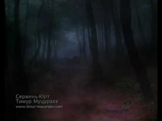 Сержень юрт out mix + интервью муцураева