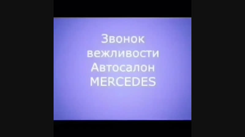 Звонок вежливости автосалон mercedes