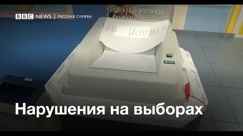 Нарушения на выборах 8 сентября