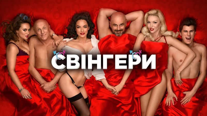 Комедия, ✦ мелодрама ✦ свингеры 2 ✦ 2019 ✦ комедия ✦ украина ✦