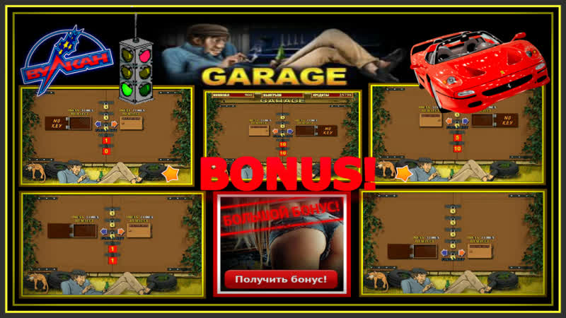 Зарабатываем деньги онлайн открывая ворота в автомате гараж/garage можно ли обыграть клуб вулкан?