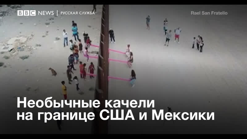 Необычные качели на границе мексики и сша