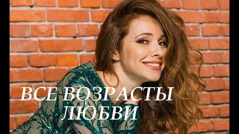 Русская мелодрама ''все возрасты любви''