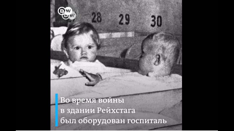 Молодые, рожденные в рейхстаге