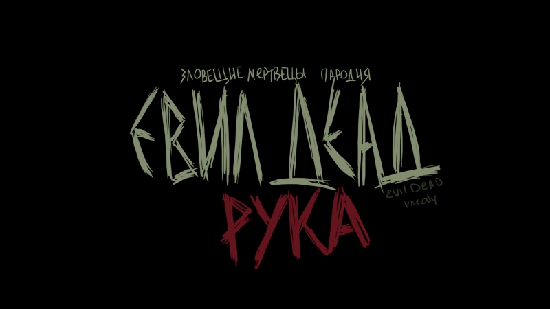Евил деад рука