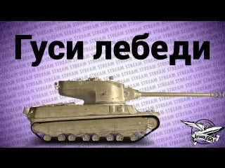 Стрим гуси лебеди