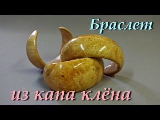 Браслет из капа клена