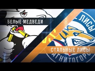 Live! «белые медведи» «стальные лисы» ( – 1600)